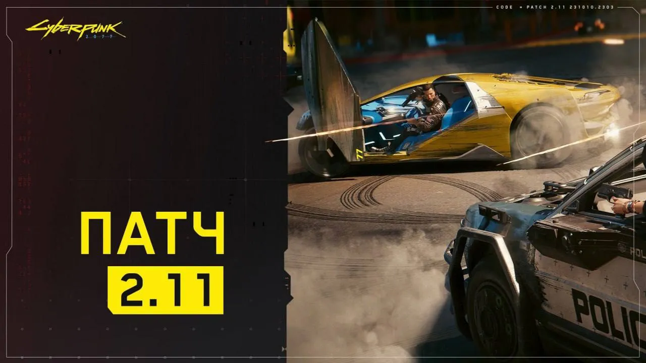 патч 2.11 для Cyberpunk 2077